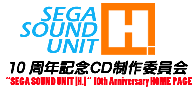 セガ・サウンド・ユニットによるH.10周年CD制作サイト