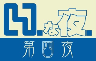 「[H.]な夜 第四夜」のロゴ